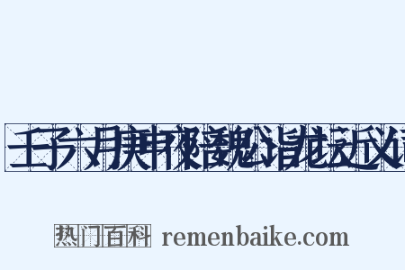 壬子六月庚申夜陪魏公诣龙坛近义词是什么意思的图片